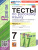Русский язык 7 класс. Тесты. К новому учебнику. Часть.1. ФГОС Новый Русский язык 7 класс. Тесты. К новому учебнику. Часть.1. ФГОС Новый