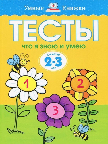 Тесты Что я знаю и умею 2-3 года