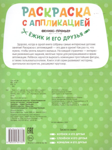 Ёжик и его друзья раскраска с аппликацией