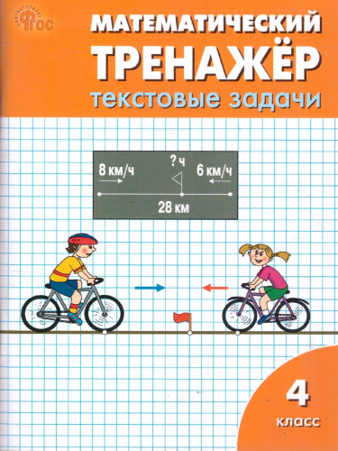Математика 4 класс Тренажер Текстовые задачи ФГОС
