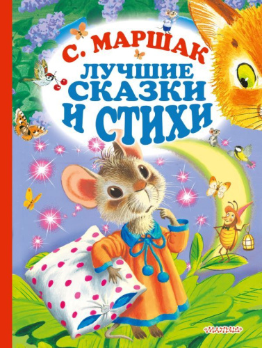Лучшие стихи и сказки