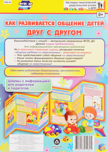Как развивается общение детей друг с другом. Ширмы с информацией для родителей и детей