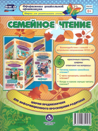 Ширмы с информацией. Семейное чтение. Для родителей и педагогов из 6 секций
