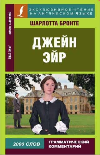 Джейн Эйр. Шарлотта Бронте. Эксклюзивное чтение на английском языке