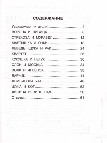 Хрестоматия 2 класс. Ворона и лисица. Басни. Развиваем навык смыслового чтения