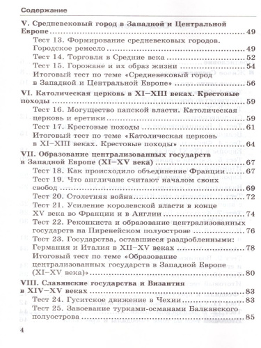 История Средних веков 6 класс. Тесты. К учебнику Е. В. Агибаловой. ФГОС