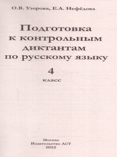 Русский язык 4 класс. Подготовка к контрольным диктантам