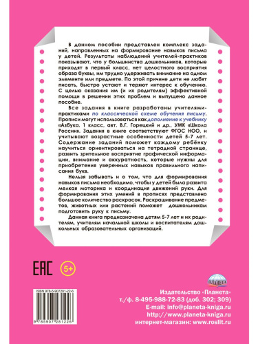 Универсальные прописи. Часть 3. Дополнение к учебникам Азбука для 1 класса. Классическая система обучению письму