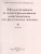 Русский язык 4 класс. Подготовка к контрольным диктантам