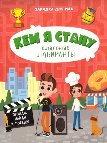 Книжка на скрепке. Серия Классные лабиринты. Кем я стану