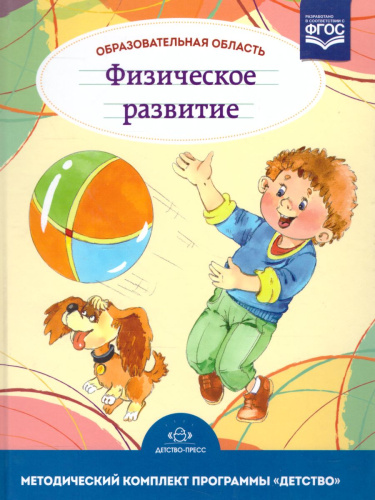 Образовательная область "Физическое развитие". Методический комплект программы "Детство" с 3 до 7 лет
