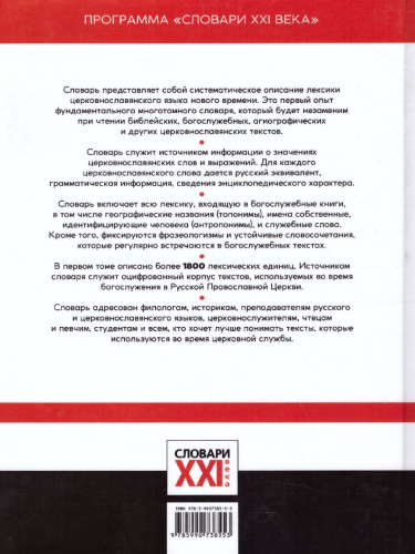 Словарь большой церковнославянского языка нового времени Том 1. А-Б