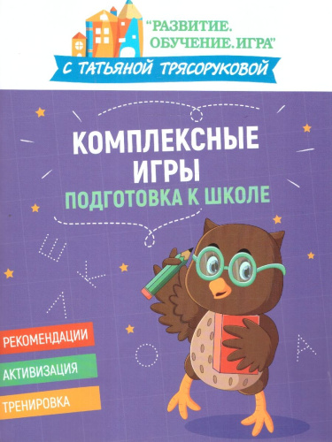 Комплексные игры: подготовка к школе. Развитие. Обучение. Игра с Т.Трясоруковой
