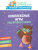 Комплексные игры: подготовка к школе. Развитие. Обучение. Игра с Т.Трясоруковой Комплексные игры: подготовка к школе. Развитие. Обучение. Игра с Т.Трясоруковой