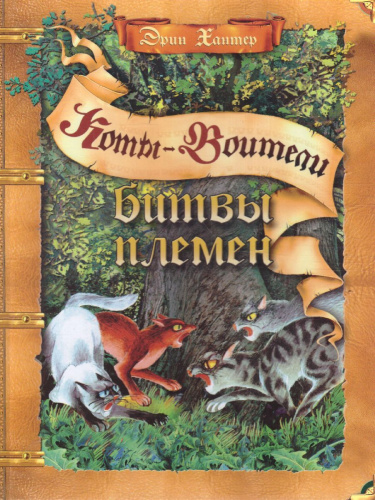 Коты-воители. Подарок. Битвы племен