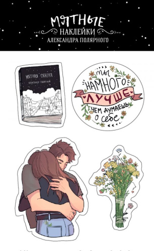 Мятные наклейки / Мятная сказка