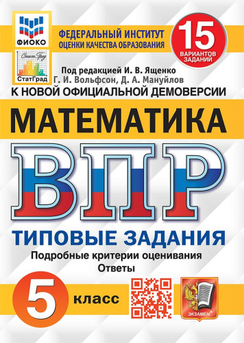 ВПР ФИОКО. СТАТГРАД Математика 5 класс. 15 вариантов