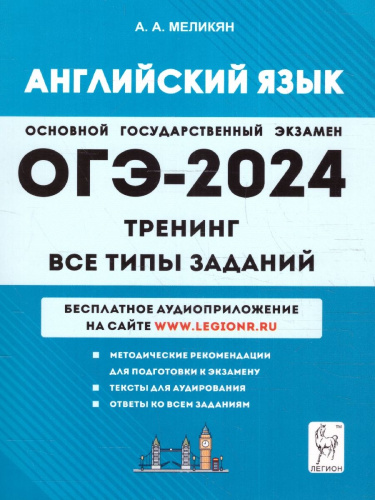 ОГЭ-2024. Английский язык. 9 класс. Тренинг: все типы заданий