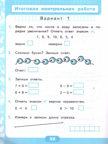 Математика 1 класс. Контрольные работы. Часть 1. ФГОС НОВЫЙ