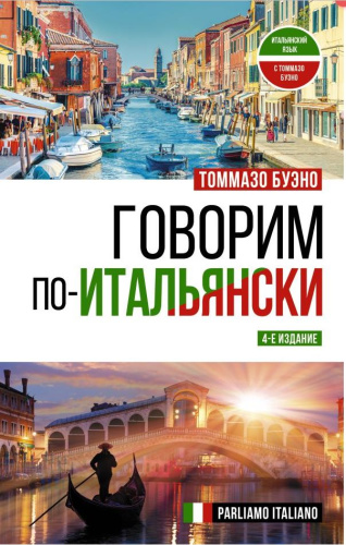 Говорим по-итальянски. Parliamo italiano. Итальянский язык