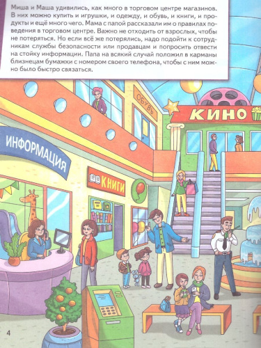 Миша и Маша идут в магазин. Виммельбух
