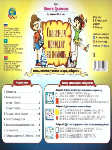 Блоки Дьенеша для старших Спасатели приходят на помощь 5-8 лет