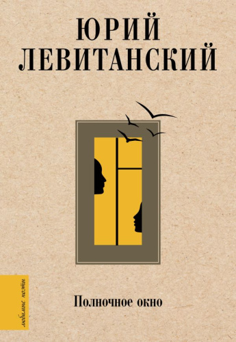 Полночное окно. Левитанский Ю.Д. /Любимые поэты