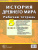 История Древнего мира 5 класс. Рабочая тетрадь с комплектом контурные карт. ФГОС История Древнего мира 5 класс. Рабочая тетрадь с комплектом контурные карт. ФГОС
