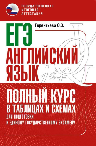 ЕГЭ. Английский язык. Полный курс в таблицах и схемах для подготовки к ЕГЭ