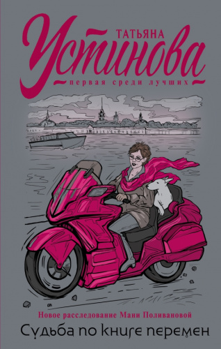 Судьба по книге перемен / Татьяна Устинова. Первая среди лучших