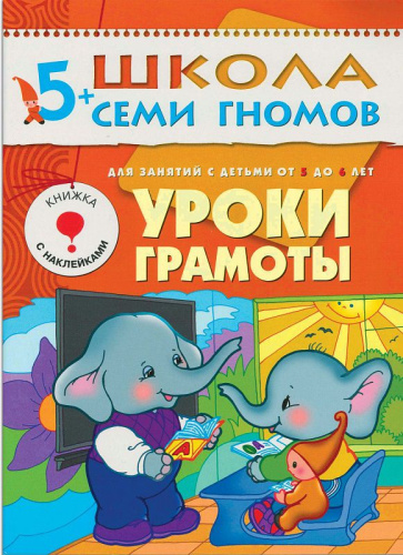 Школа Семи Гномов Шестой год. Уроки грамоты