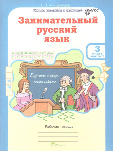 Занимательный русский язык 3 класс. Рабочая тетрадь в 2-х частях. ФГОС