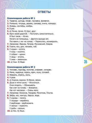 Русский язык. Олимпиадные задания. 2 класс