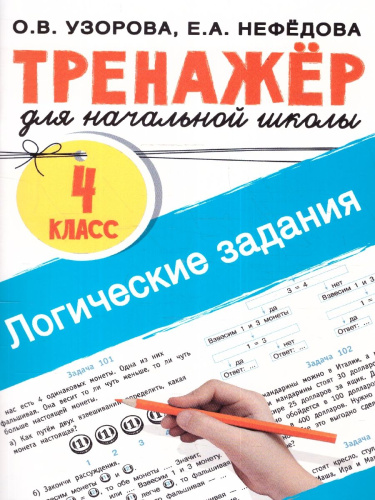 Логические задания 4 класс