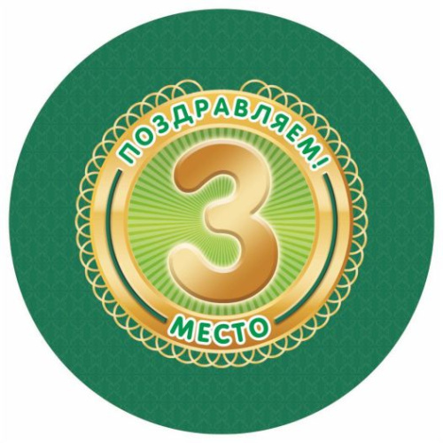 Медаль "Поздравляем! 3 место" 90х90х3,4 (Полистирол, форма "круг", ВД лак)