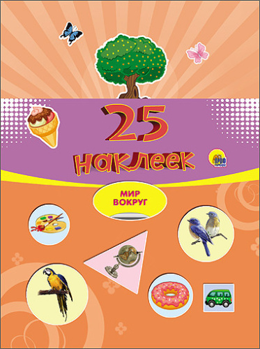 25 наклеек. Мир вокруг