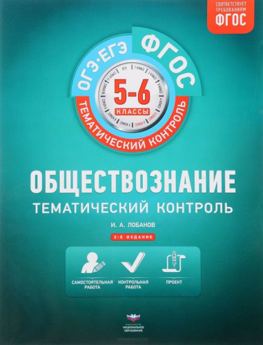 Обществознание 5-6 класс. Тематический контроль. ФГОС