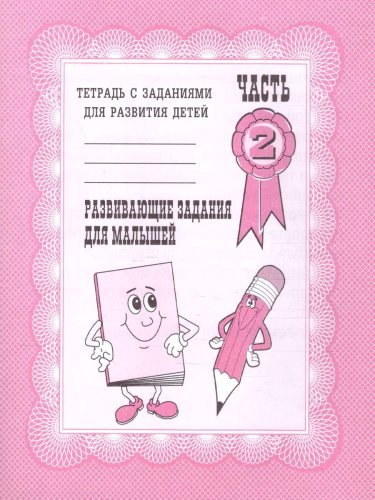 Развивающие задания для малышей. Рабочая тетрадь. В 2-х частях. Часть 2