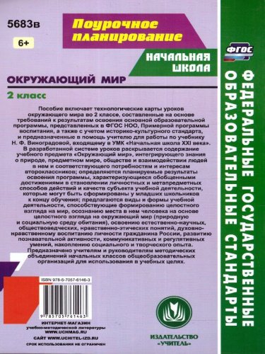 Окружающий мир 2 класс. Рабочая программа и технологические карты уроков. ФГОС