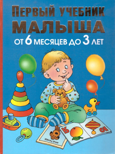Первый учебник малыша. От 6 месяцев до 3 лет