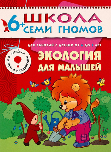 Школа Семи Гномов Седьмой год. Экология для малышей