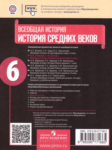 Всеобщая история 6 класс. История средних веков. Рабочая тетрадь. ФГОС