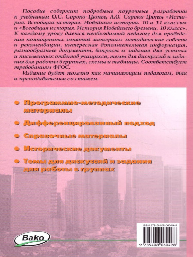 История всеобщая 10-11 кл. Новейшая история. к УМК Сороко-Цюпы /ПШУ (Вако)