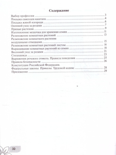 Технология. Цветоводство и декоративное садоводство 9 класс. Рабочая тетрадь. ФГОС ОВЗ