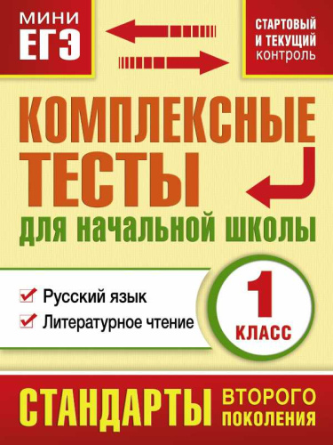 Комплексные тесты для начальной школы 1 класс. Русский язык, Литературное чтение. Стартовый и текущий контроль