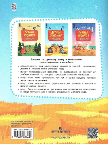Переходим в 3-й класс. Летние задания по русскому языку и математике