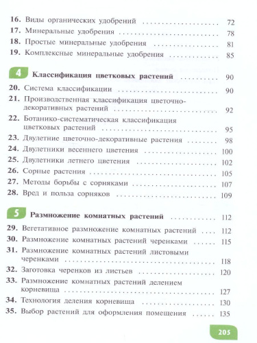 Технология 7 класс. Цветоводство и декоративное садоводство (для обучающихся с тяжёлыми нарушениями речи). Учебное пособие