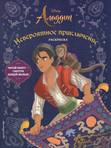 Невероятное приключение. Раскраска