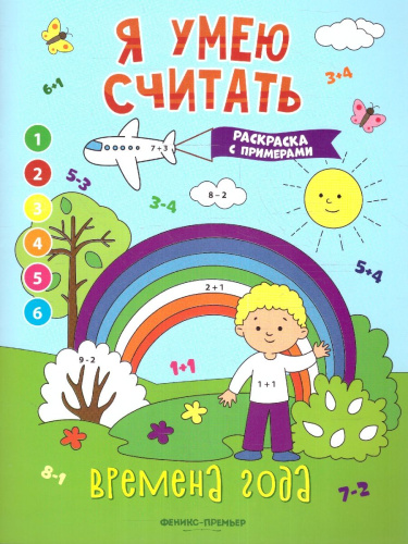 Времена года. Книжка-раскраска с примерами
