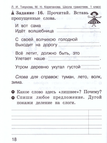 Школа грамотеев. Рабочая тетрадь 1 класс. Часть 1. Задания и упражнения. ФГОС